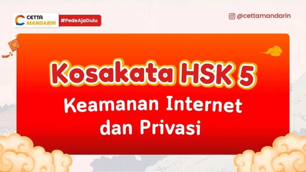 Kosakata HSK 5 Keamanan Internet dan Privasi