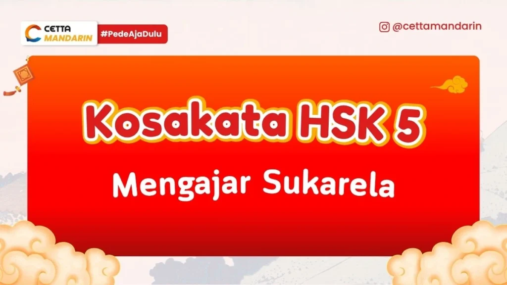 Kosakata HSK 5 Mengajar Sukarela