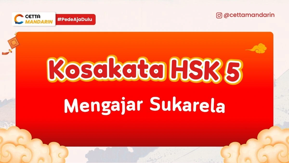 Kosakata HSK 5 Mengajar Sukarela