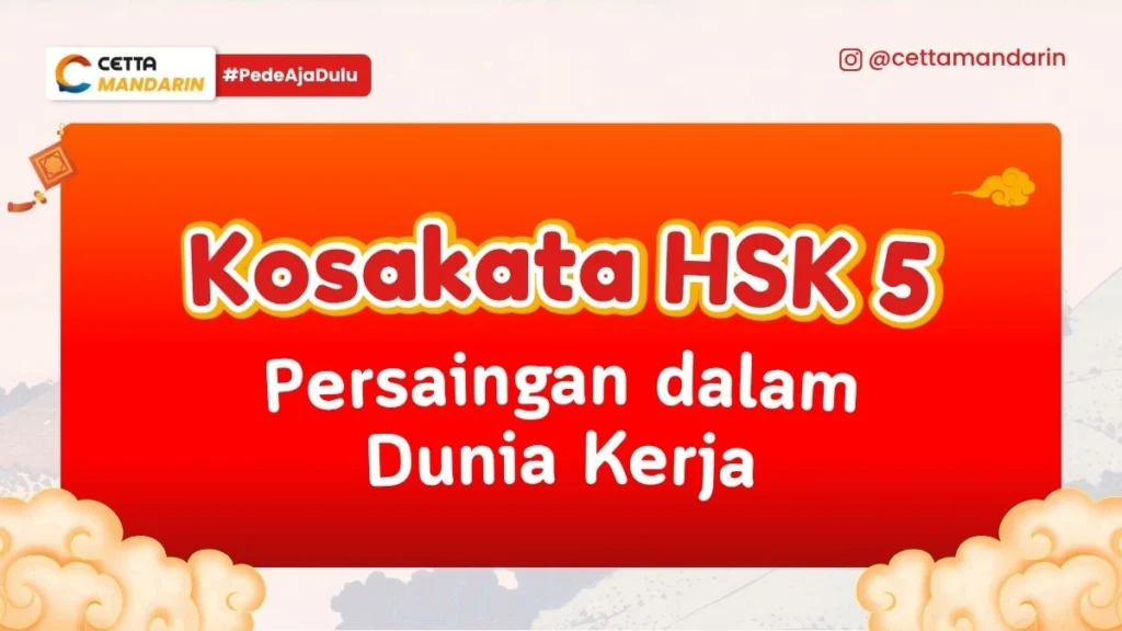 Kosakata HSK 5 Persaingan dalam Dunia Kerja