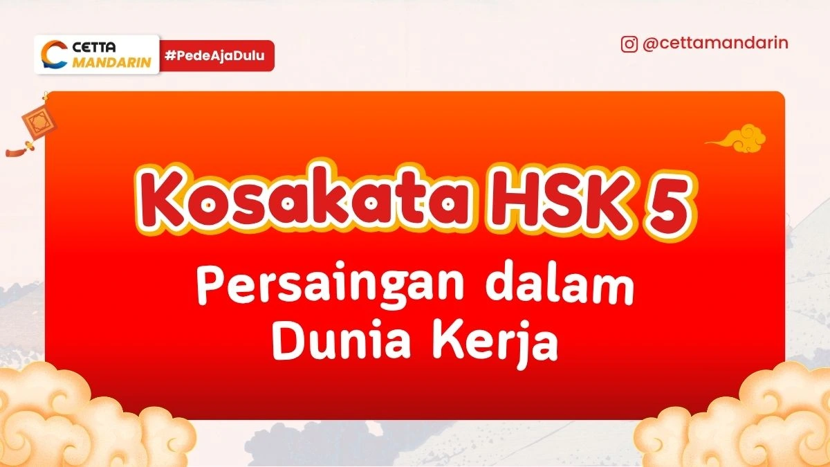 Kosakata HSK 5 Persaingan dalam Dunia Kerja